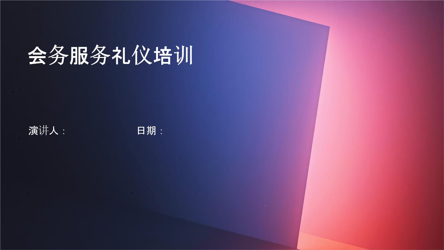 會展會務服務禮儀培訓 塑造專業(yè)形象，提升服務質(zhì)量