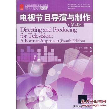 從經(jīng)典教材到創(chuàng)作實踐 《電視節(jié)目導演與制作》的價值與啟示