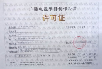 廣播電視節(jié)目制作經(jīng)營許可證與同桌100學習網(wǎng)的合規(guī)運營