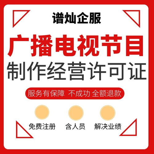上海辦理廣播電視節目制作經營許可證全攻略及費用解析